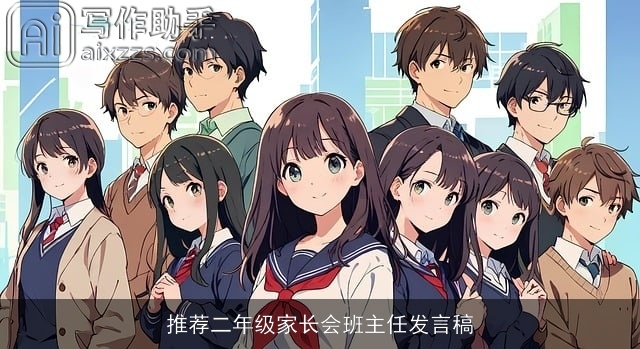 推荐二年级家长会班主任发言稿