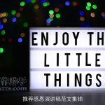 推荐感恩演讲稿范文集锦