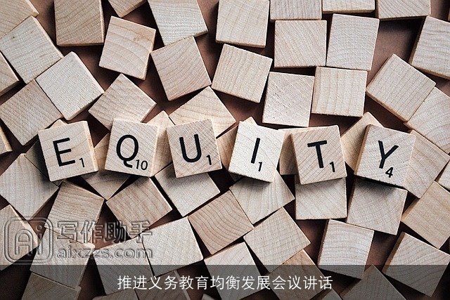 推进义务教育均衡发展会议讲话