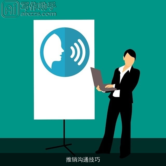 推销沟通技巧