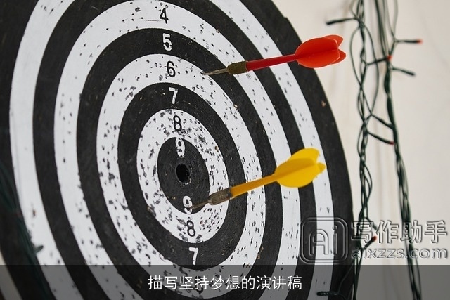 描写坚持梦想的演讲稿