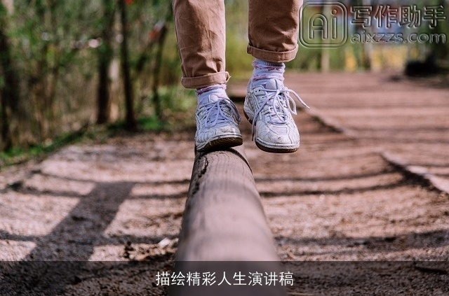 描绘精彩人生演讲稿