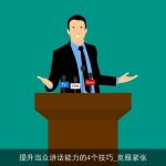 提升当众讲话能力的4个技巧_克服紧张