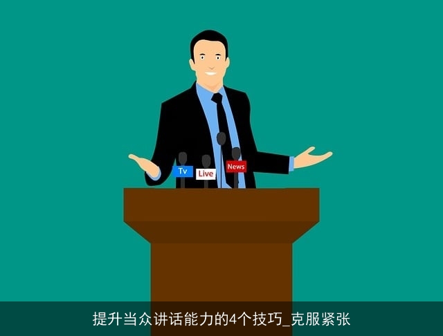 提升当众讲话能力的4个技巧_克服紧张
