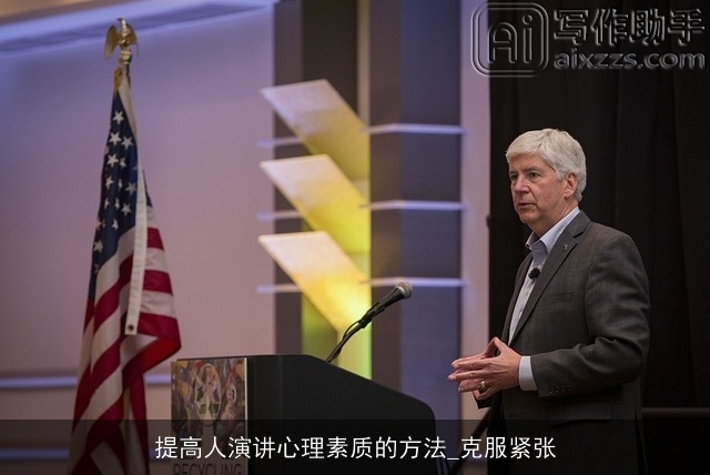 提高人演讲心理素质的方法_克服紧张