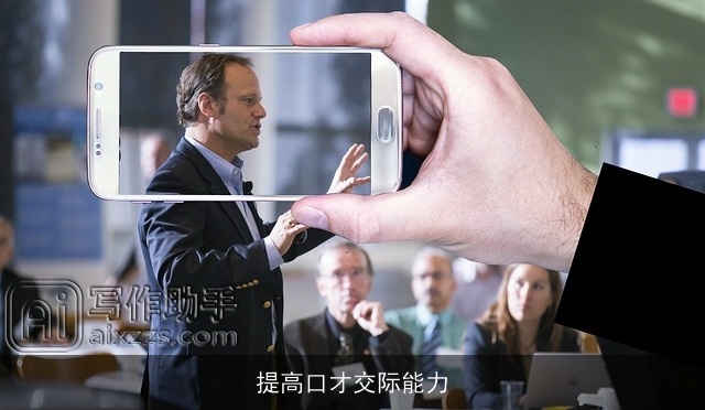 提高口才交际能力