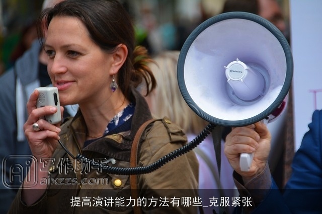 提高演讲能力的方法有哪些_克服紧张