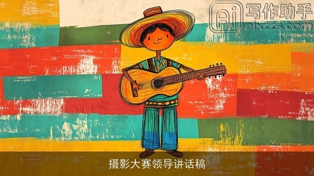 摄影大赛领导讲话稿
