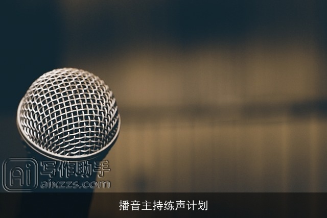 播音主持练声计划