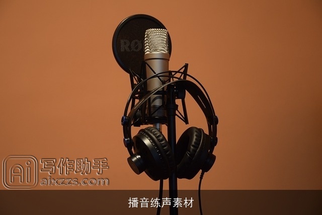 播音练声素材