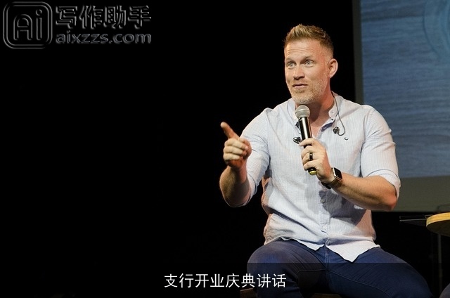 支行开业庆典讲话