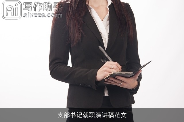 支部书记就职演讲稿范文