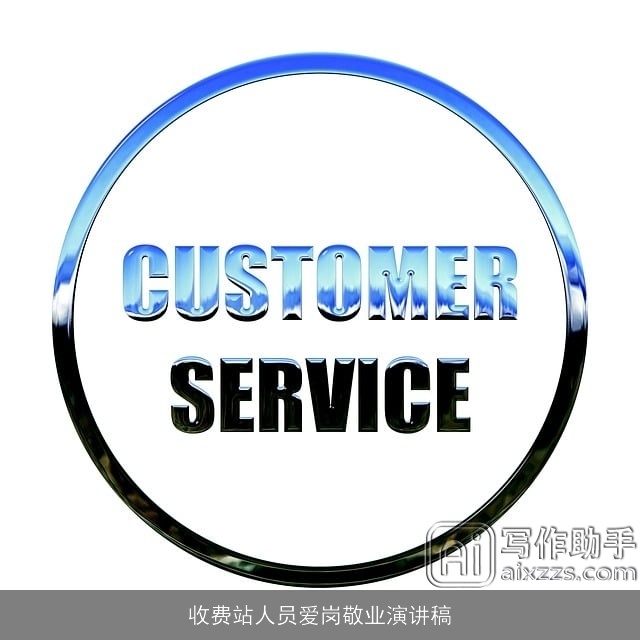 收费站人员爱岗敬业演讲稿