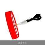 改变自己