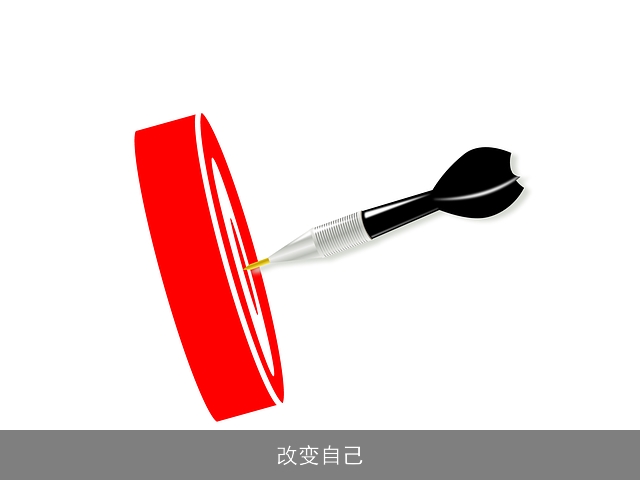 改变自己