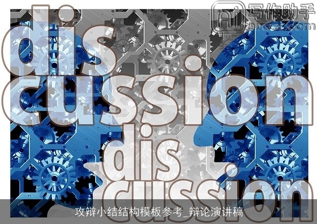 攻辩小结结构模板参考_辩论演讲稿