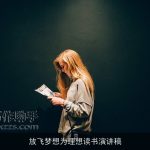 放飞梦想为理想读书演讲稿