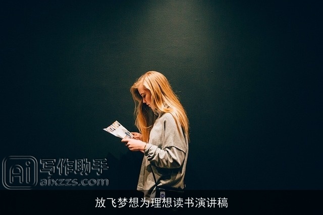 放飞梦想为理想读书演讲稿