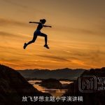 放飞梦想主题小学演讲稿