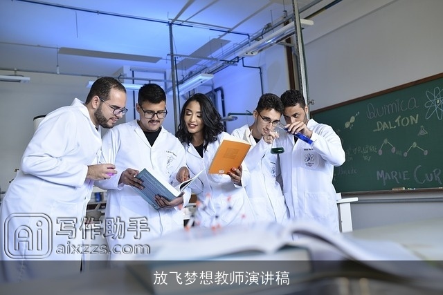 放飞梦想教师演讲稿