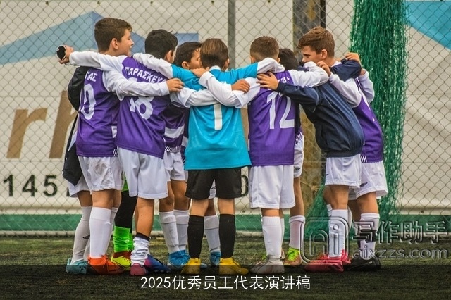 2025优秀员工代表演讲稿