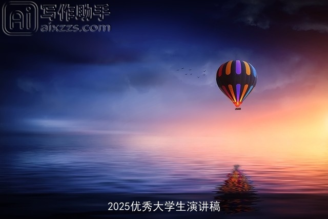 2025优秀大学生演讲稿