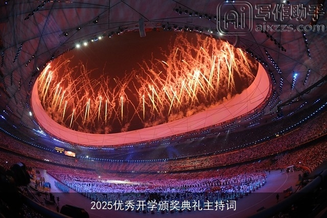 2025优秀开学颁奖典礼主持词