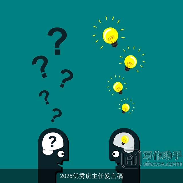 2025优秀班主任发言稿