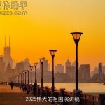 2025伟大的祖国演讲稿