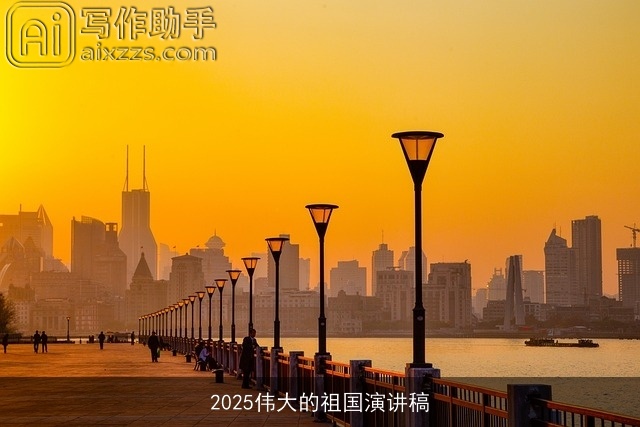 2025伟大的祖国演讲稿