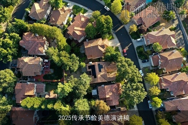 2025传承节俭美德演讲稿