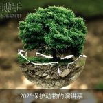 2025保护动物的演讲稿