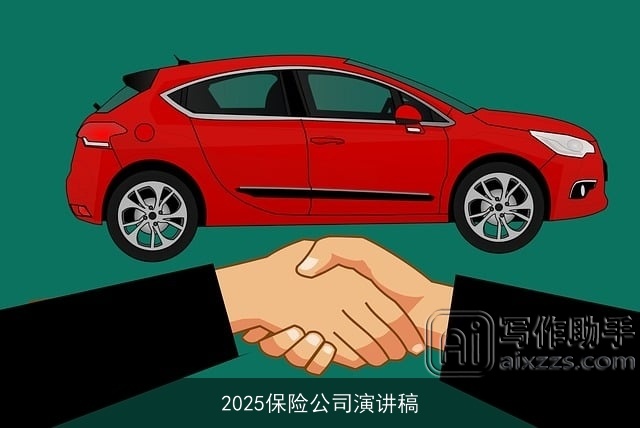 2025保险公司演讲稿