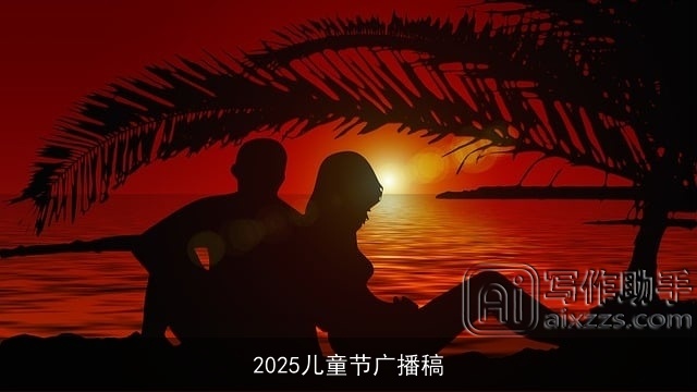 2025儿童节广播稿