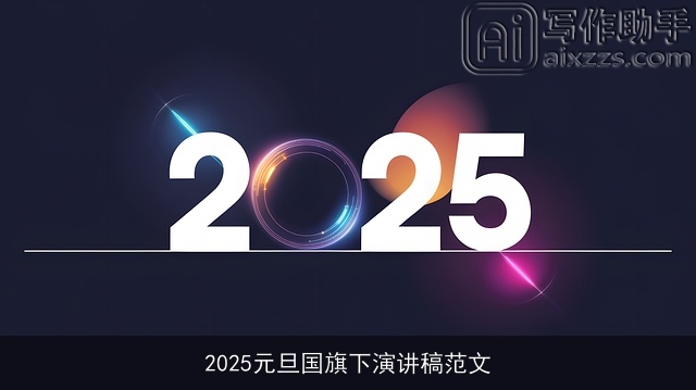 2025元旦国旗下演讲稿范文