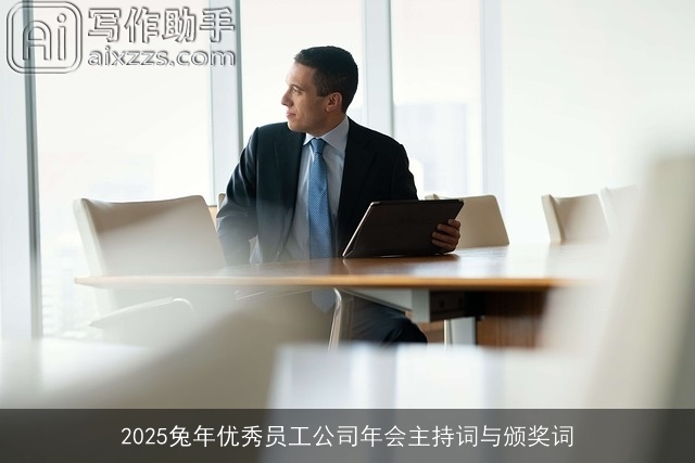2025兔年优秀员工公司年会主持词与颁奖词