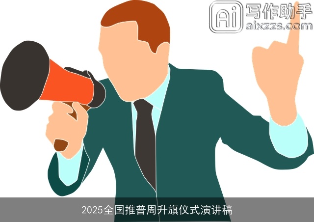 2025全国推普周升旗仪式演讲稿