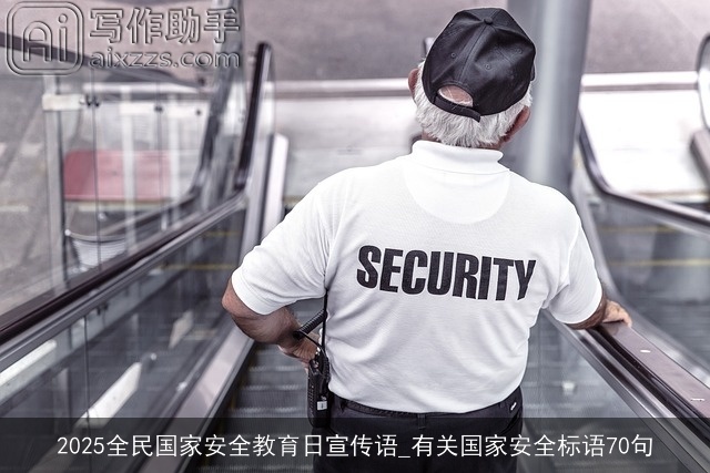 2025全民国家安全教育日宣传语_有关国家安全标语70句