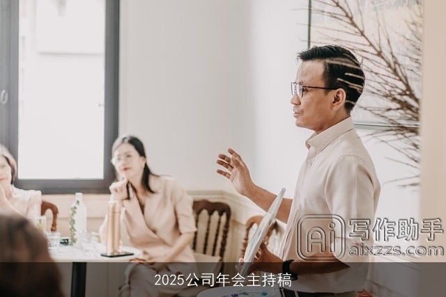 2025公司年会主持稿