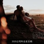 2025公司年会发言稿