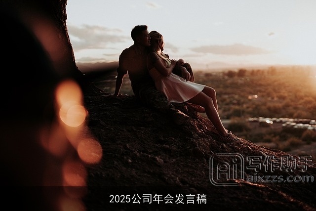 2025公司年会发言稿
