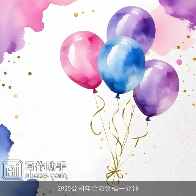 2025公司年会演讲稿一分钟