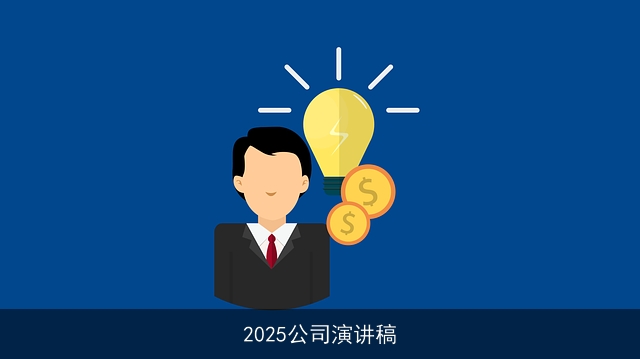 2025公司演讲稿
