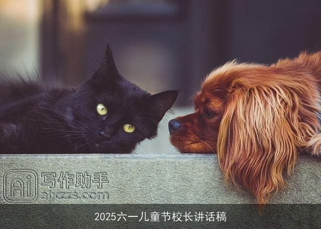 2025六一儿童节校长讲话稿