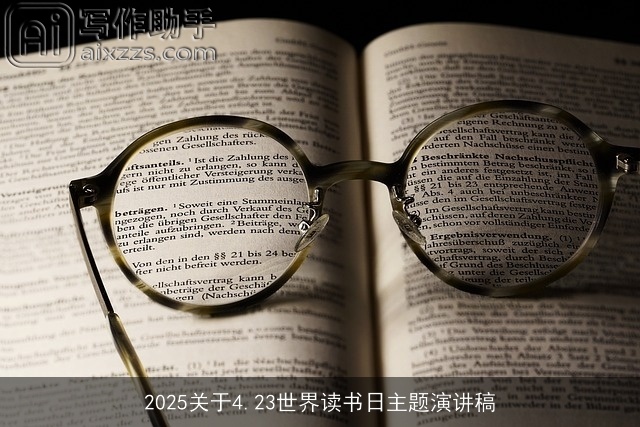 2025关于4.23世界读书日主题演讲稿