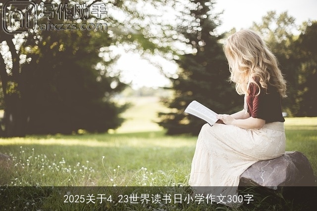 2025关于4.23世界读书日小学作文300字
