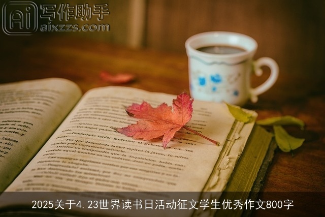 2025关于4.23世界读书日活动征文学生优秀作文800字