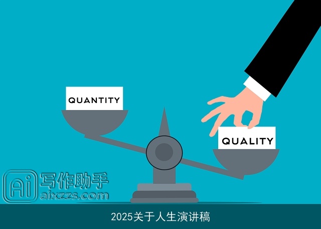 2025关于人生演讲稿