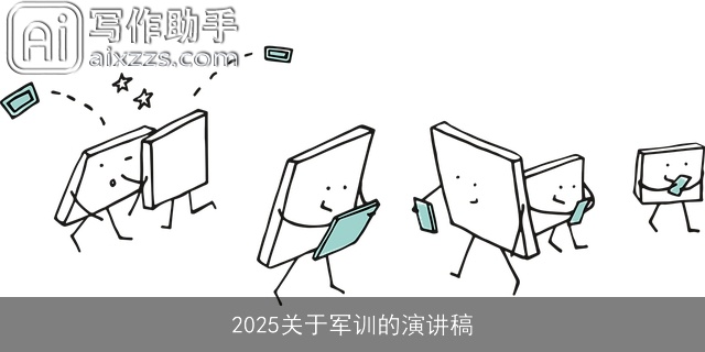 2025关于军训的演讲稿