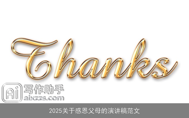 2025关于感恩父母的演讲稿范文